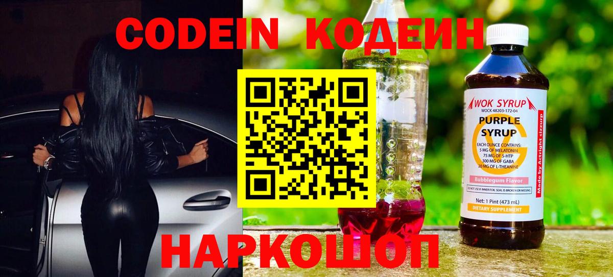 Калуга  Кодеиновый сироп Lean Purple Drank  Вход с VPN  Codein Purple Drank 